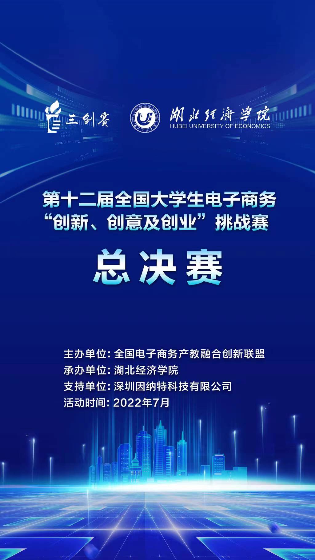 第十二屆全國大學(xué)生電子商務(wù)“創(chuàng)新、創(chuàng)意及創(chuàng)業(yè)”挑戰(zhàn)賽總決賽落幕